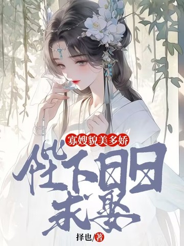 寡嫂貌美多娇，陛下日日求娶