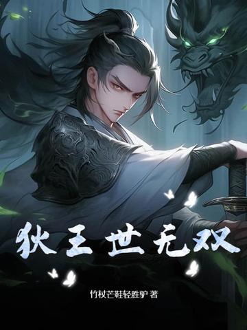 狄王世无双