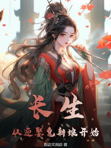 长生，从迎娶鬼新娘开始