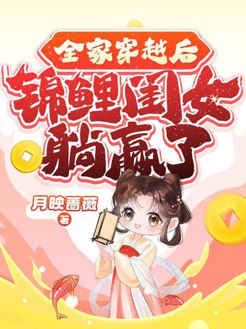 全家穿越后，锦鲤闺女躺赢了