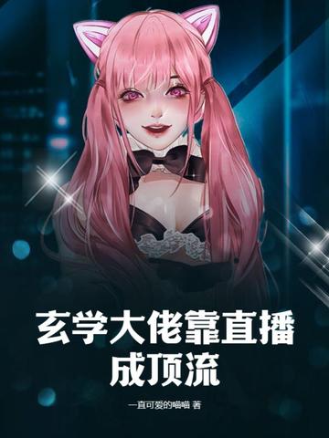 玄学大佬靠直播成顶流