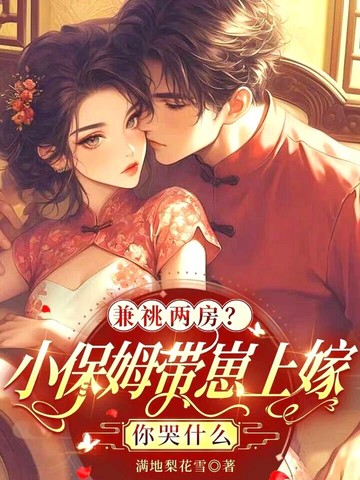 首輔無嗣？小通房卻一胎三寶