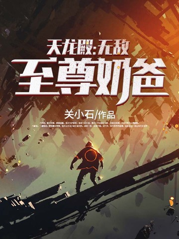 天龙殿之无敌至尊奶爸