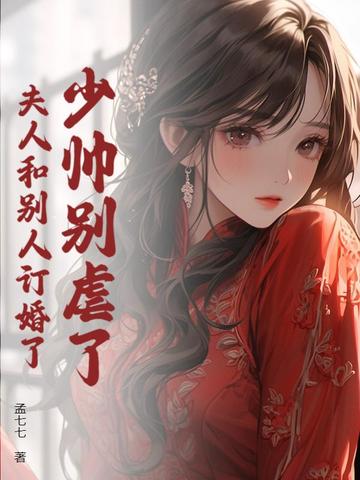 少帅别虐了，夫人和别人订婚了
