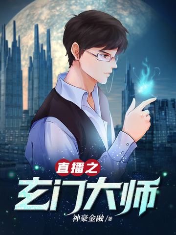 直播之玄门大师