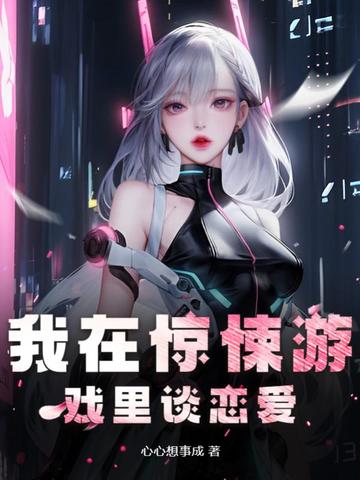我在惊悚游戏里谈恋爱