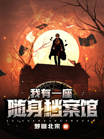 我有一座随身档案馆