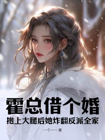 霍总借个婚？抱上大腿后她炸翻反派全家