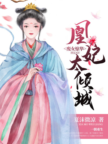 废女惊华：凰妃太倾城