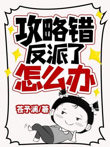 攻略错反派了怎么办