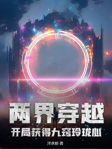 两界穿越：开局获得九窍玲珑心