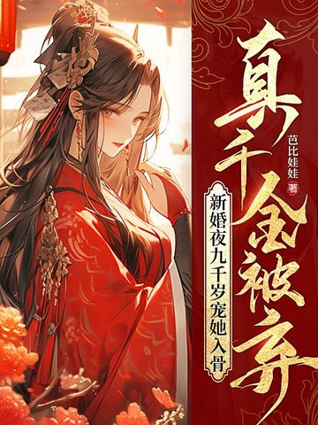 真千金被弃？新婚夜九千岁宠她入骨