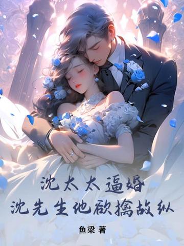 沈太太逼婚，沈先生他欲擒故纵