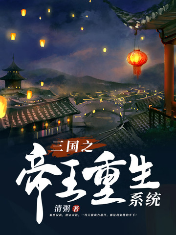 三国之帝王重生系统