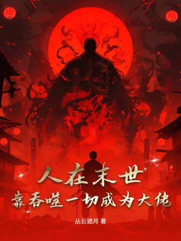 人在末世，靠吞噬一切成为大佬