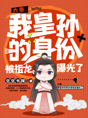 大秦之我皇孙的身份被祖龙曝光了