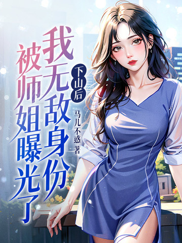 下山后，我无敌身份被师姐曝光了！