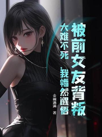 被前女友背叛，大难不死，我幡然醒悟