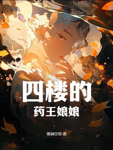 四楼的药王娘娘