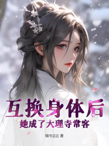 互换身体后，她成了大理寺常客
