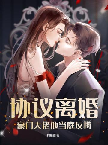 协议离婚，豪门大佬他当庭反悔