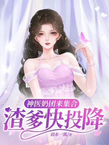 神医奶团来集合，渣爹快投降