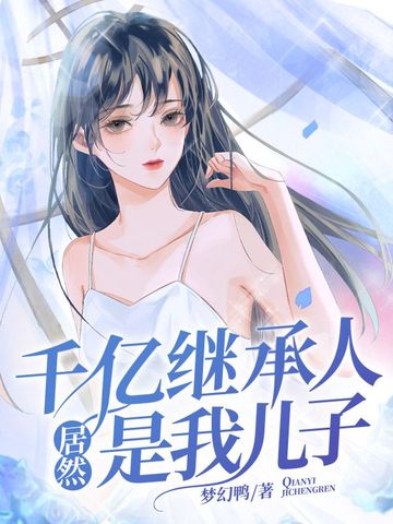 千亿继承人居然是我儿子