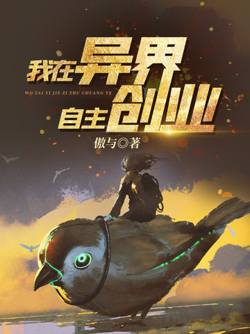 我在异界自主创业