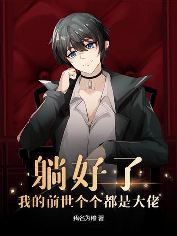 躺好了，我的前世个个都是大佬