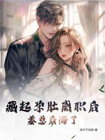 藏起孕肚离职后，姜总后悔了