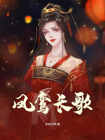 凤鸾长歌