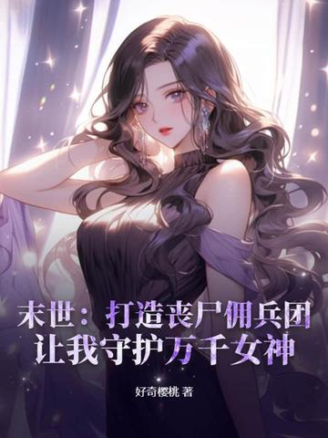 末世：打造丧尸佣兵团，让我守护万千女神