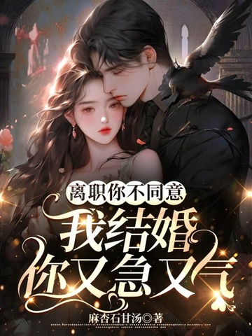 离职你不同意，我结婚你又急又气