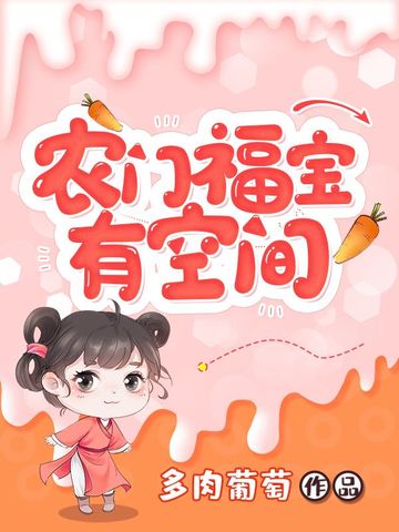 农门福宝有空间