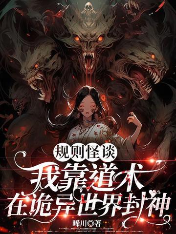 规则怪谈：我靠道术在诡异世界封神