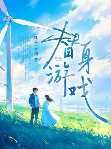 替身游戏
