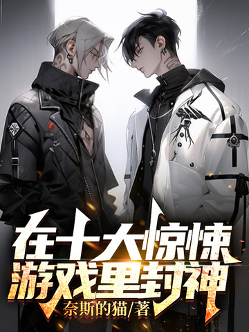 在十大惊悚游戏里封神