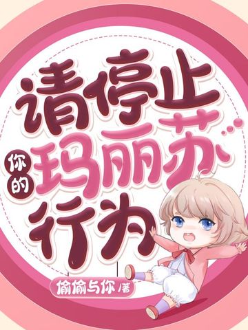 请停止你的玛丽苏行为