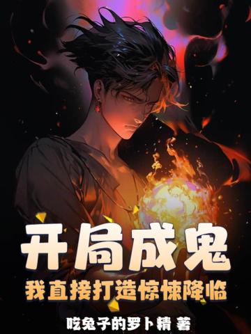 开局成鬼，我直接打造惊悚降临