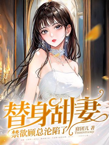 替身甜妻，禁欲顾总沦陷了