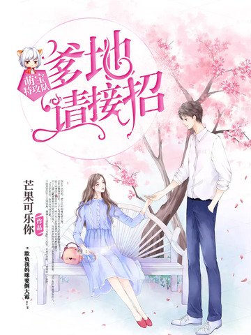 萌宝特攻队爹地请接招