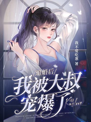 退婚后我被大叔宠爆了