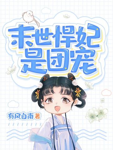 末世悍妃是团宠