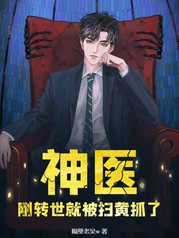 神医：刚转世就被扫黄抓了？