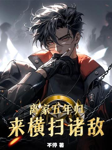 离家五年归来横扫诸敌