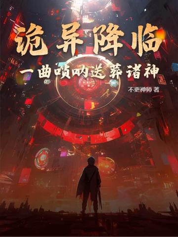 诡异降临：一曲唢呐送葬诸神