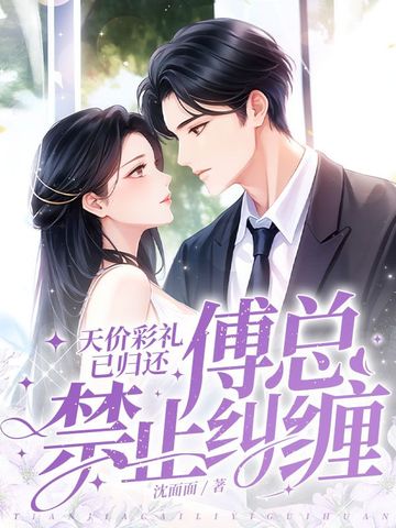 天价彩礼已归还，傅总禁止纠缠