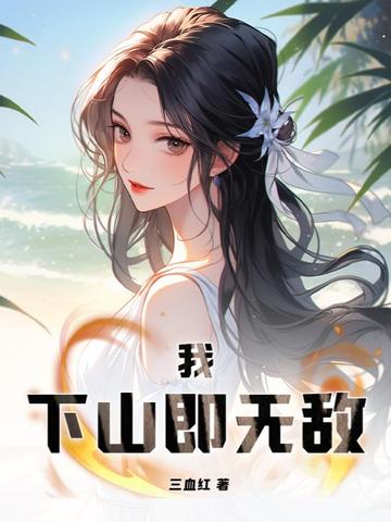 我，下山即无敌