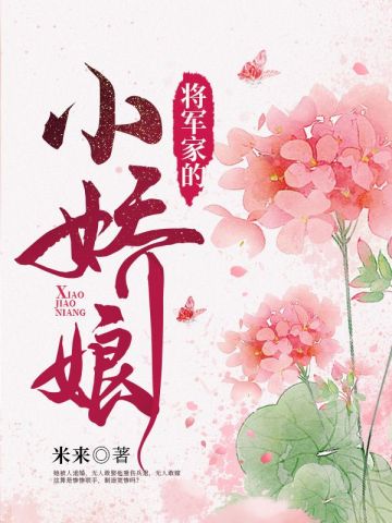 将军家的小娇娘