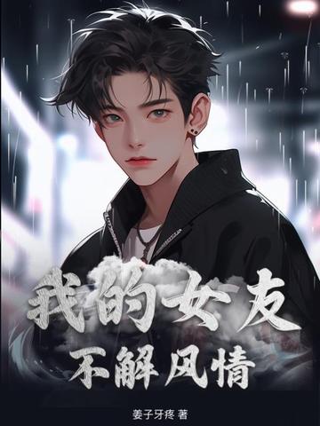 我的女友不解风情